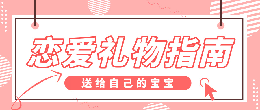 2025.08.06恋爱礼物.jpg