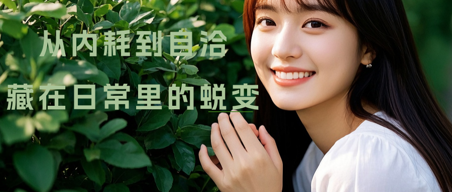 图文风精致女生宝典公众号封面__2025-08-07+18_02_11.png