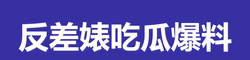 反差婊吃瓜爆料