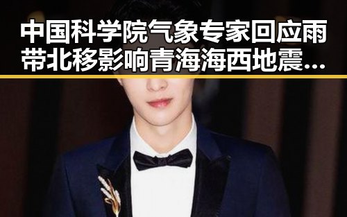 中国科学院气象专家回应雨带北移影响青海海西地震灾害四级应急响应引发关注
