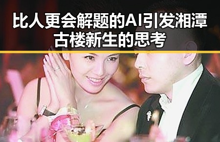 比人更会解题的AI引发湘潭古楼新生的思考