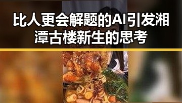 比人更会解题的AI引发湘潭古楼新生的思考