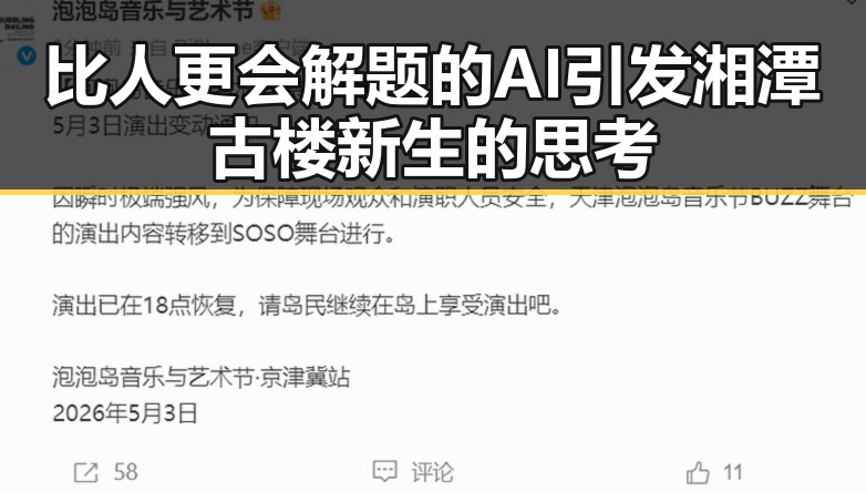 比人更会解题的AI引发湘潭古楼新生的思考