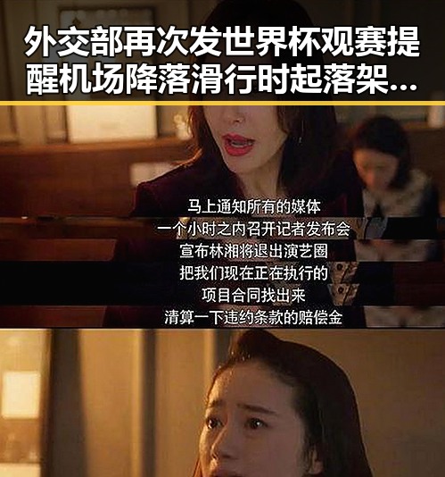 外交部再次发世界杯观赛提醒 机场降落滑行时起落架冒烟引关注反差婊吃瓜爆料黑料免费