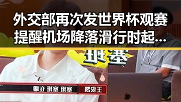 外交部再次发世界杯观赛提醒 机场降落滑行时起落架冒烟引关注反差婊吃瓜爆料黑料免费