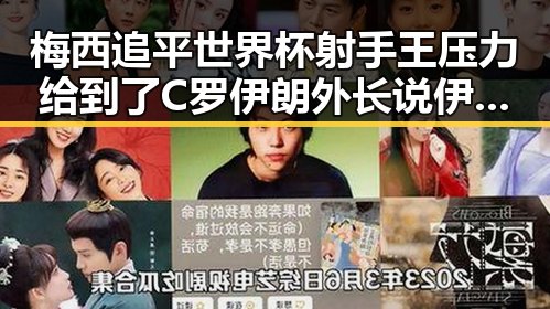 梅西追平世界杯射手王压力给到了C罗 伊朗外长说伊美新一轮谈判可能在瑞士举行