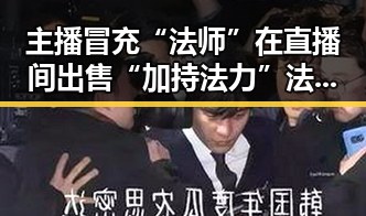 主播冒充“法师”在直播间出售“加持法力”法器引关注法器背后反差吃瓜揭露多多
