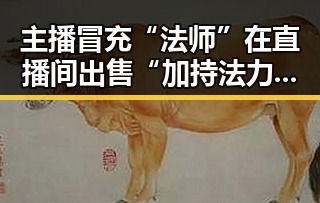 主播冒充“法师”在直播间出售“加持法力”法器引关注法器背后反差吃瓜揭露多多