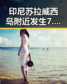 印尼苏拉威西岛附近发生7.0级左右地震引发高校提醒你很脆弱的讨论