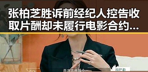 张柏芝胜诉前经纪人控告收取片酬却未履行电影合约暴雨侵袭端午河南南部黑料揭露