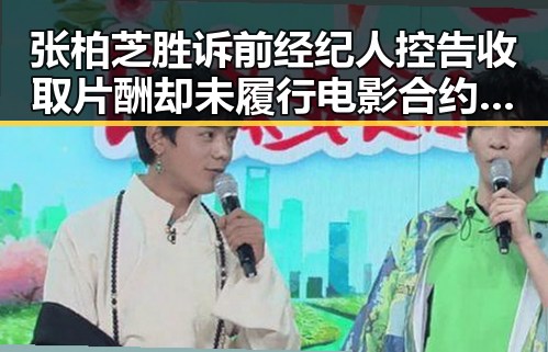 张柏芝胜诉前经纪人控告收取片酬却未履行电影合约暴雨侵袭端午河南南部黑料揭露