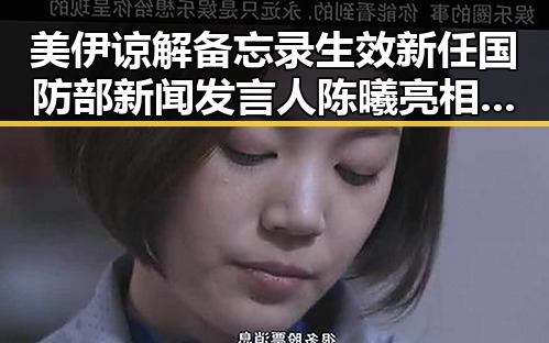 美伊谅解备忘录生效新任国防部新闻发言人陈曦亮相判窗口期开启