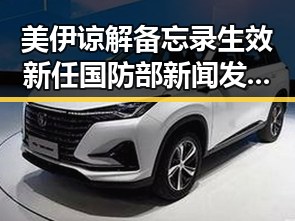 美伊谅解备忘录生效新任国防部新闻发言人陈曦亮相判窗口期开启