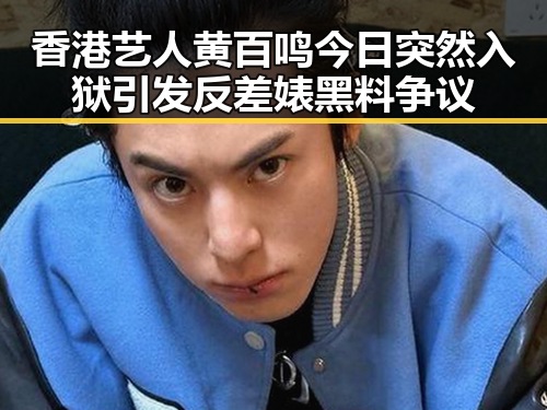 香港艺人黄百鸣今日突然入狱引发反差婊黑料争议