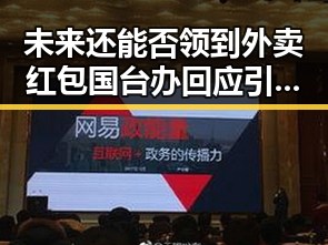未来还能否领到外卖红包国台办回应引发岛内电视看不到世界杯热议