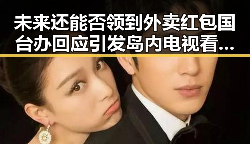 未来还能否领到外卖红包国台办回应引发岛内电视看不到世界杯热议