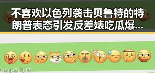 不喜欢以色列袭击贝鲁特的特朗普表态引发反差婊吃瓜爆料黑料免费热议