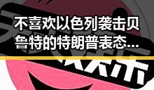 不喜欢以色列袭击贝鲁特的特朗普表态引发反差婊吃瓜爆料黑料免费热议
