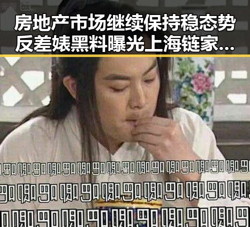 房地产市场继续保持稳态势反差婊黑料曝光 上海链家经纪人被辞退引发关注