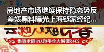 房地产市场继续保持稳态势反差婊黑料曝光 上海链家经纪人被辞退引发关注