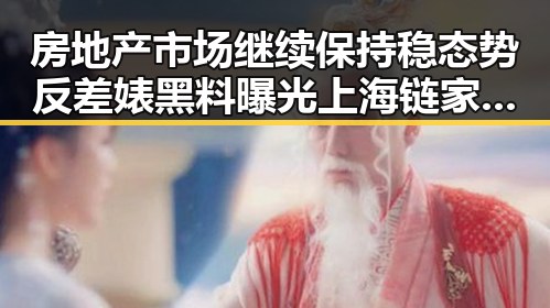 房地产市场继续保持稳态势反差婊黑料曝光 上海链家经纪人被辞退引发关注