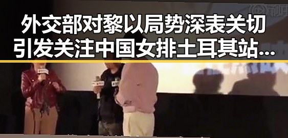 外交部对黎以局势深表关切引发关注 中国女排土耳其站开门红彰显信心