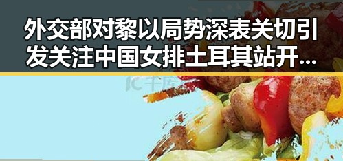 外交部对黎以局势深表关切引发关注 中国女排土耳其站开门红彰显信心