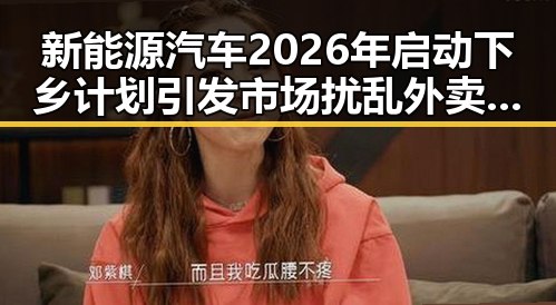 新能源汽车2026年启动下乡计划引发市场扰乱外卖平台新规公开征求意见反差婊吃瓜爆料黑料免费