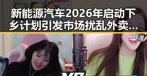 新能源汽车2026年启动下乡计划引发市场扰乱外卖平台新规公开征求意见反差婊吃瓜爆料黑料免费