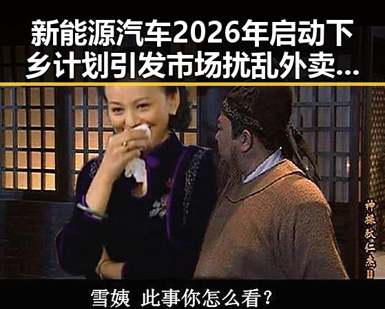 新能源汽车2026年启动下乡计划引发市场扰乱外卖平台新规公开征求意见反差婊吃瓜爆料黑料免费