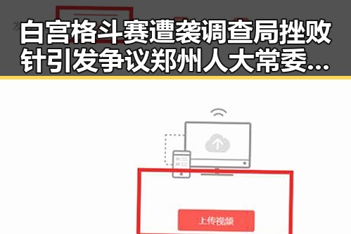 白宫格斗赛遭袭调查局挫败针引发争议 郑州人大常委会原一级巡视员王广灿被开除党籍事件曝光