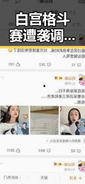 白宫格斗赛遭袭调查局挫败针引发争议 郑州人大常委会原一级巡视员王广灿被开除党籍事件曝光