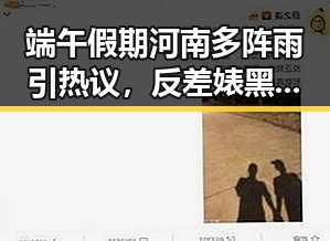 端午假期河南多阵雨引热议，反差婊黑料曝光引发吃瓜爆料黑料热潮
