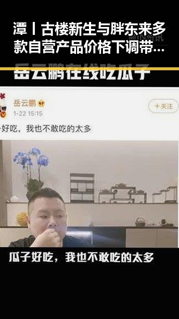 潭丨古楼新生与胖东来多款自营产品价格下调带来的反差变化