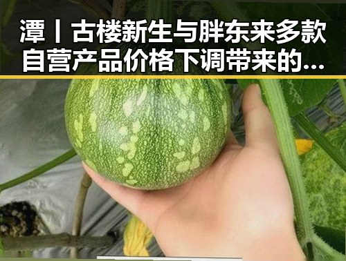 潭丨古楼新生与胖东来多款自营产品价格下调带来的反差变化