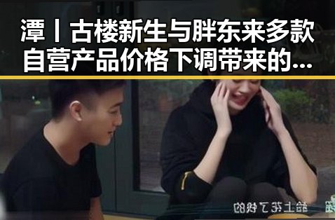潭丨古楼新生与胖东来多款自营产品价格下调带来的反差变化