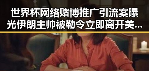世界杯网络赌博推广引流案曝光伊朗主帅被勒令立即离开美国的反差黑料