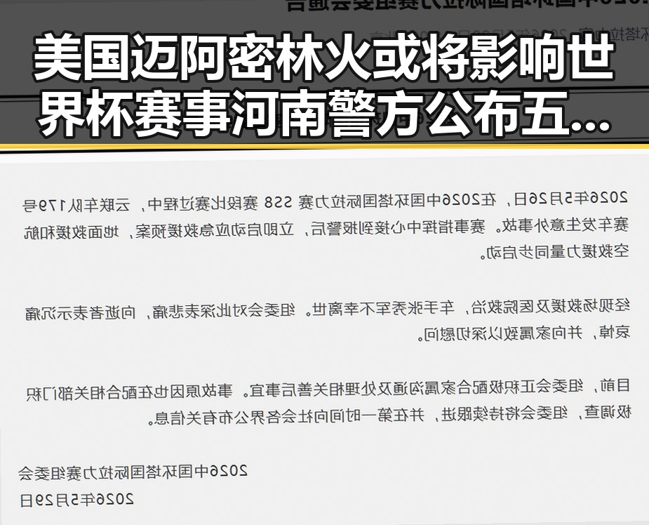 美国迈阿密林火或将影响世界杯赛事 河南警方公布五起网络造谣案引发关注