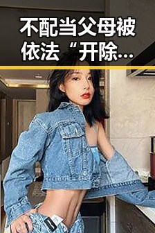 不配当父母被依法“开除”背后山东3亿北斗工程现“脆皮底座”的反差震撼