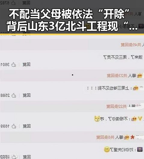 不配当父母被依法“开除”背后山东3亿北斗工程现“脆皮底座”的反差震撼