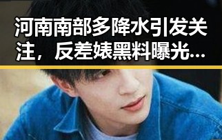 河南南部多降水引发关注，反差婊黑料曝光频繁伴随伊朗队勒令离美事件