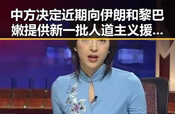 中方决定近期向伊朗和黎巴嫩提供新一批人道主义援助，百胜中国宣布收购必胜客品牌所有权引发吃瓜热议