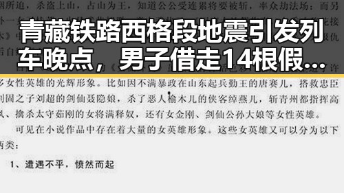青藏铁路西格段地震引发列车晚点，男子借走14根假金条失联引发反差婊黑料风波