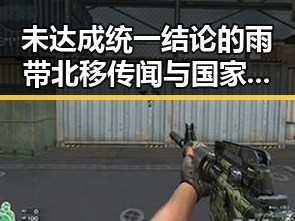 未达成统一结论的雨带北移传闻与国家禁毒办将二氟乙咪酯等16物质纳入管制引发关注
