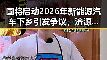 国将启动2026年新能源汽车下乡引发争议，济源网民因不实流量爆料被拘三天