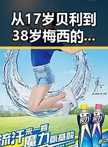 从17岁贝利到38岁梅西的世界杯帽子戏法黑料揭秘，防虚假宣传成新焦点