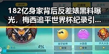 182亿身家背后反差婊黑料曝光,梅西追平世界杯纪录引发热议