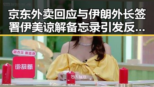 京东外卖回应与伊朗外长签署伊美谅解备忘录引发反差吃瓜爆料黑料