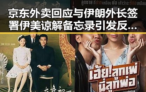 京东外卖回应与伊朗外长签署伊美谅解备忘录引发反差吃瓜爆料黑料