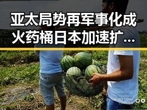 亚太局势再军事化成火药桶 日本加速扩充军力引发区域担忧